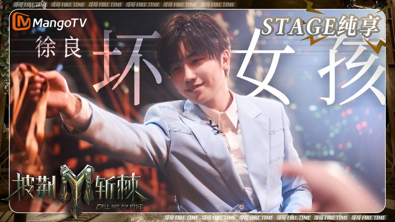 【初舞台&middot;纯享】#徐良 《#坏女孩》前奏一出重返校园时光 歌词和旋律仿佛刻进DNA一般熟悉 | 披荆斩棘3 Call Me By Fire S3 | MangoTV