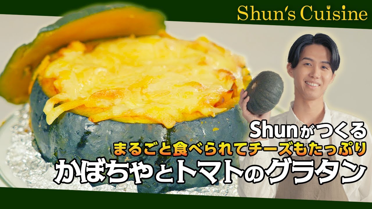 【かぼちゃとトマトのグラタン】子供も大喜び！チーズたっぷり美味＆丸ごとかぼちゃ映え！～Shun’s Cuisine～ #テレビ朝日 #シュンジーヌ #Shun #ﾊﾛｳｨﾝ #かぼちゃ #グラタン