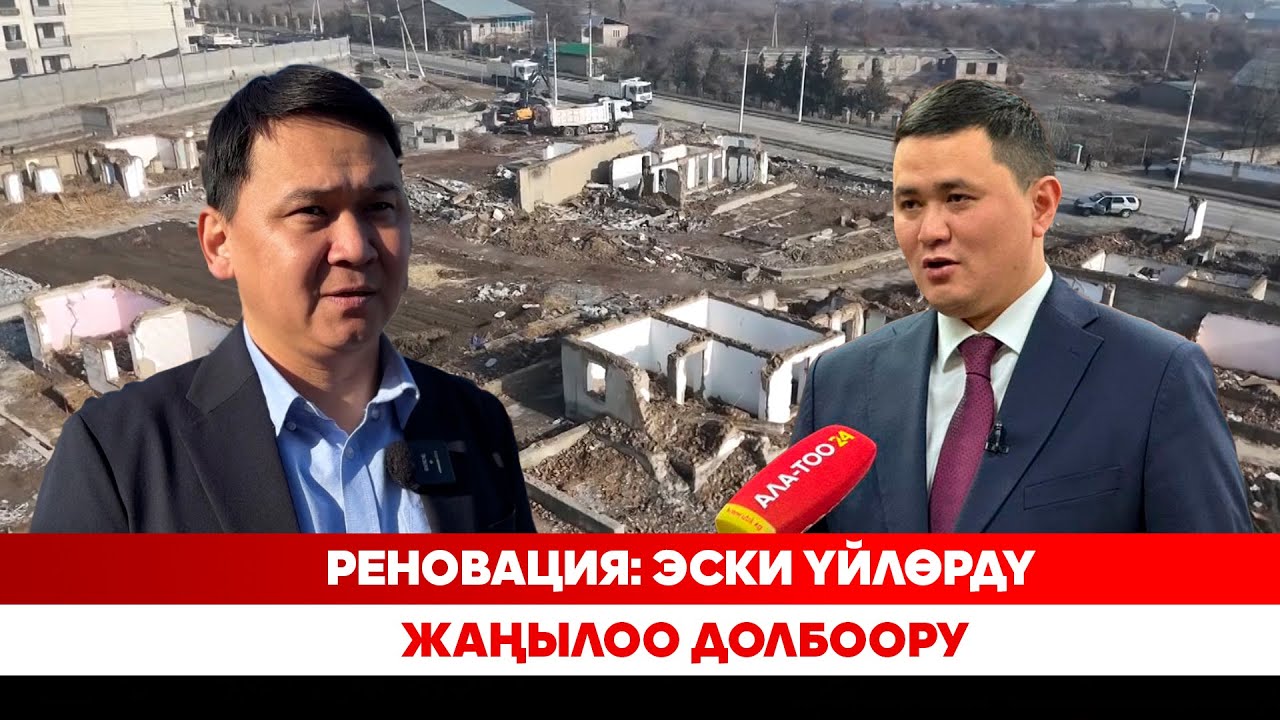 Реновация: Эски үйлөрдү жаңылоо долбоору