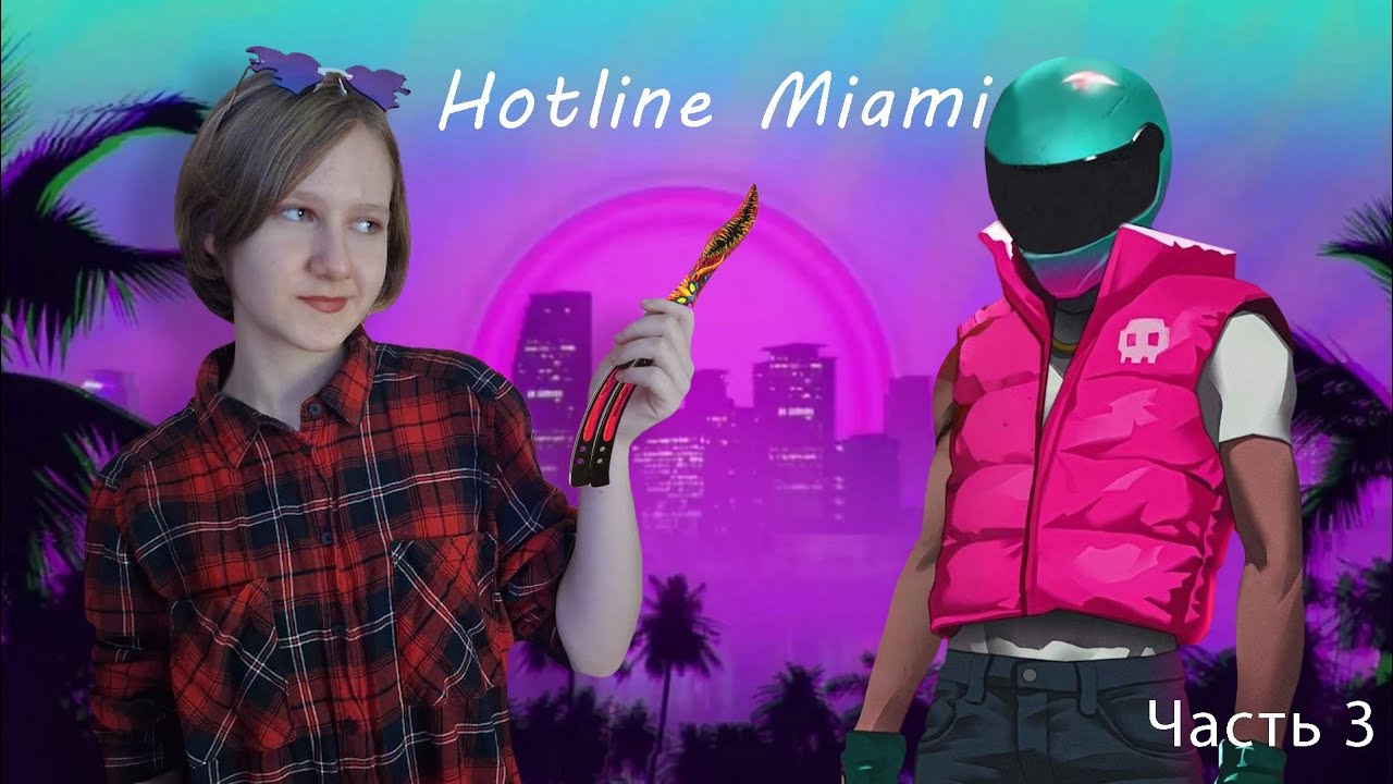 САМЫЙ КЛАССНЫЙ БОСС-БАЙКЕР В ИГРЕ Hotline Miami 