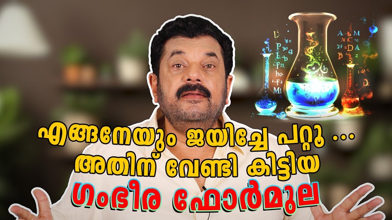 എങ്ങനേയും ജയിച്ചേ പറ്റൂ... അതിന് വേണ്ടി കിട്ടിയ ഗംഭീര ഫോർമുല...| Mukesh |EP 131