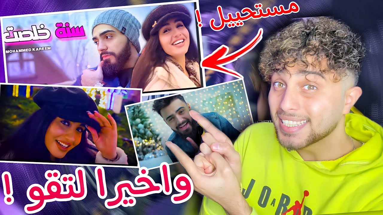 ردة فعلي على غنية محمد كريم هو واميرة الحسين صدموني سنة خلصت !