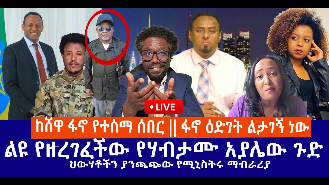 ከሸዋ ፋኖ የተሰማ ሰበር || ፋኖ ዕድገት ልታገኝ ነው || ልዩ የዘረገፈችው የሃብታሙ አያሌው ጉድ || ህውሃቶችን ያንጫጭው የሚኒስትሩ ማብራሪያ  Live