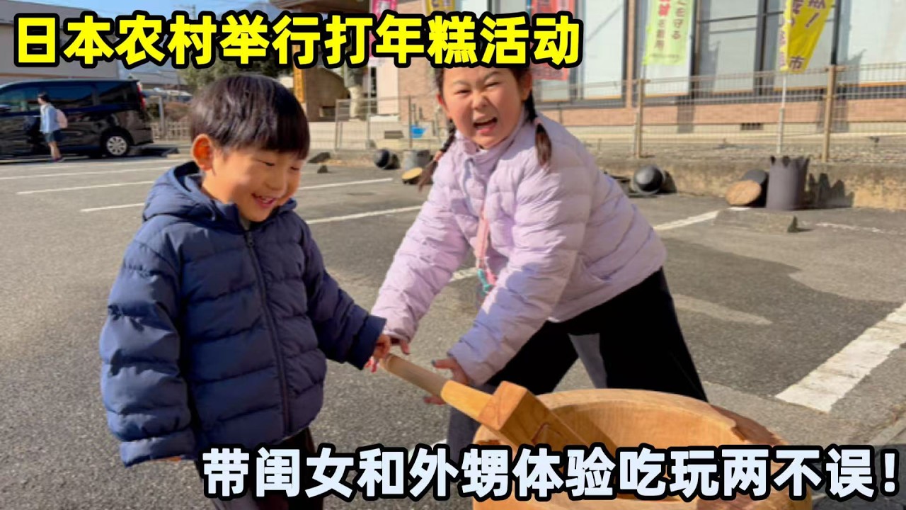 留大姑姐在家休息，小馬帶閨女和日本外甥體驗打年糕，超歡樂！