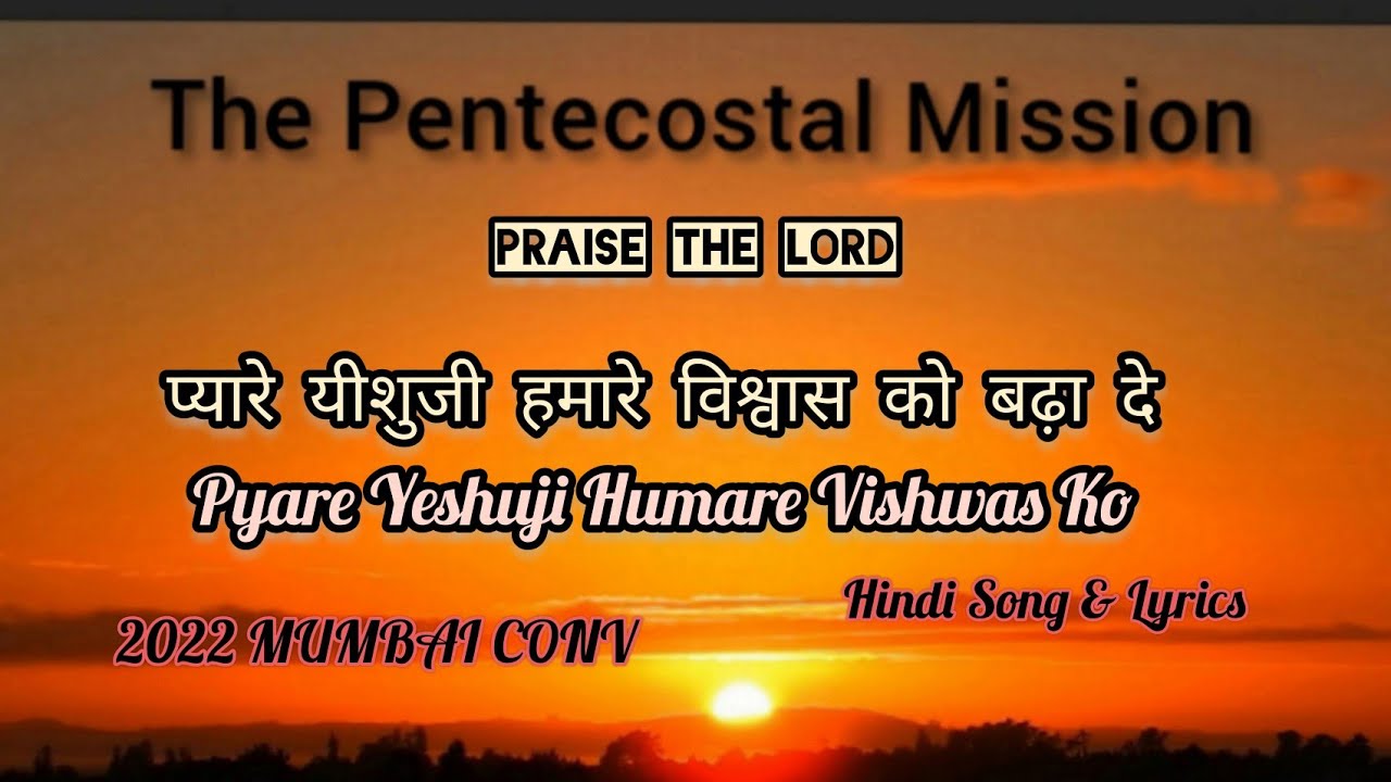TPM Hindi Song & Lyrics No.532 | प्यारे यीशुजी हमारे विश्वास को | Pyare Yeshuji Humare Vishwas Ko