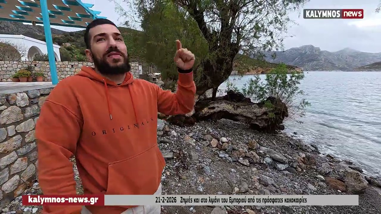 Ζημιές στο Λιμανάκι του Εμπορειού Καλύμνου από την κακοκαιρία – Έκκληση για άμεση αποκατάσταση