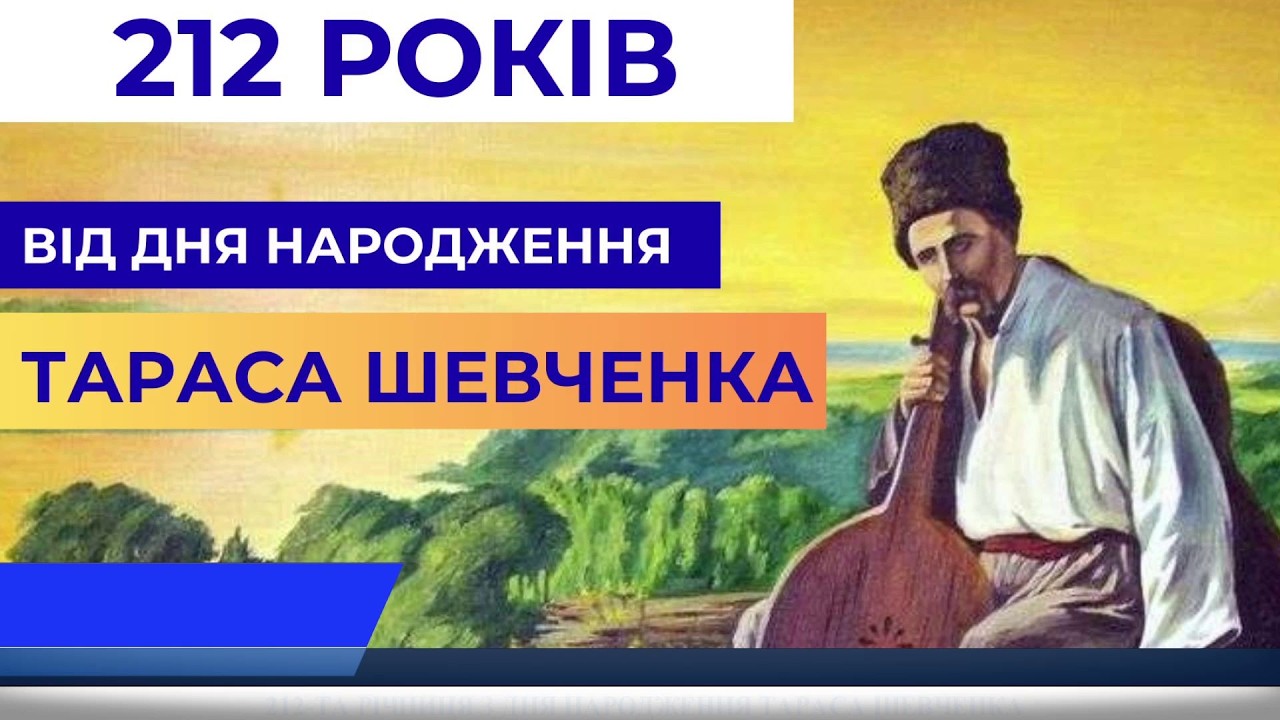 212 ТА РІЧНИЦЯ З ДНЯ НАРОДЖЕННЯ ТАРАСА ШЕВЧЕНКА