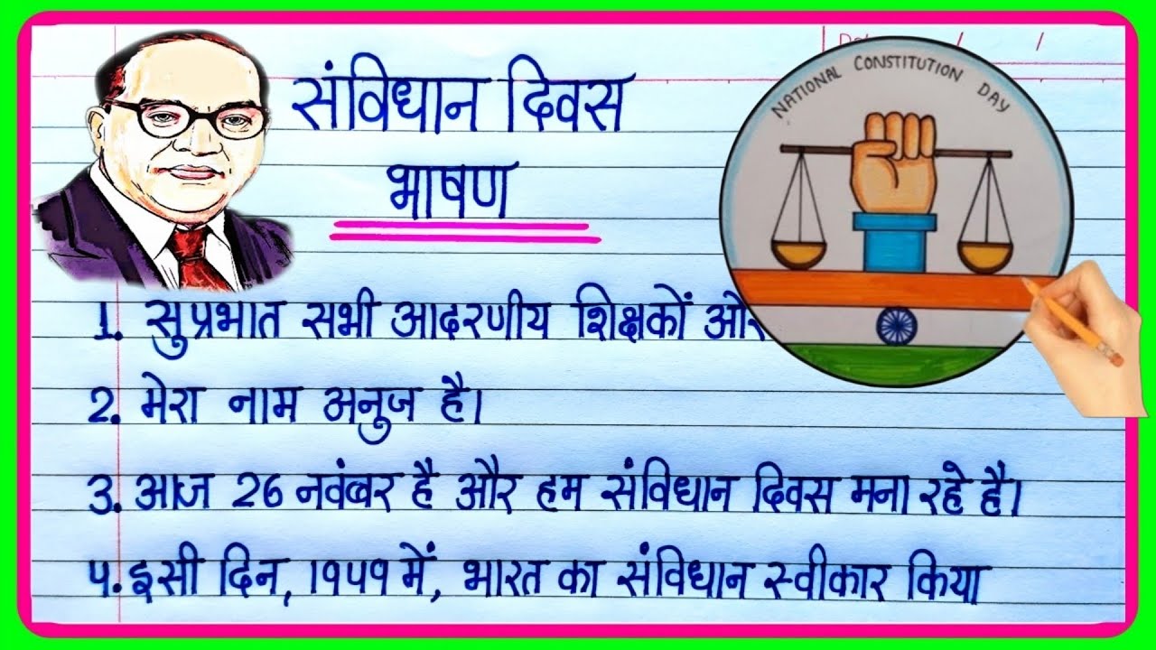 Samvidhan Divas Par Bhashan||Constitution Day Speech In Hindi|Speech on constitution day of india