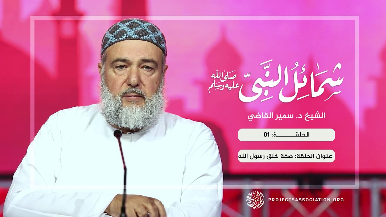 باب صفة خلق رسول الله - الحلقة: 1