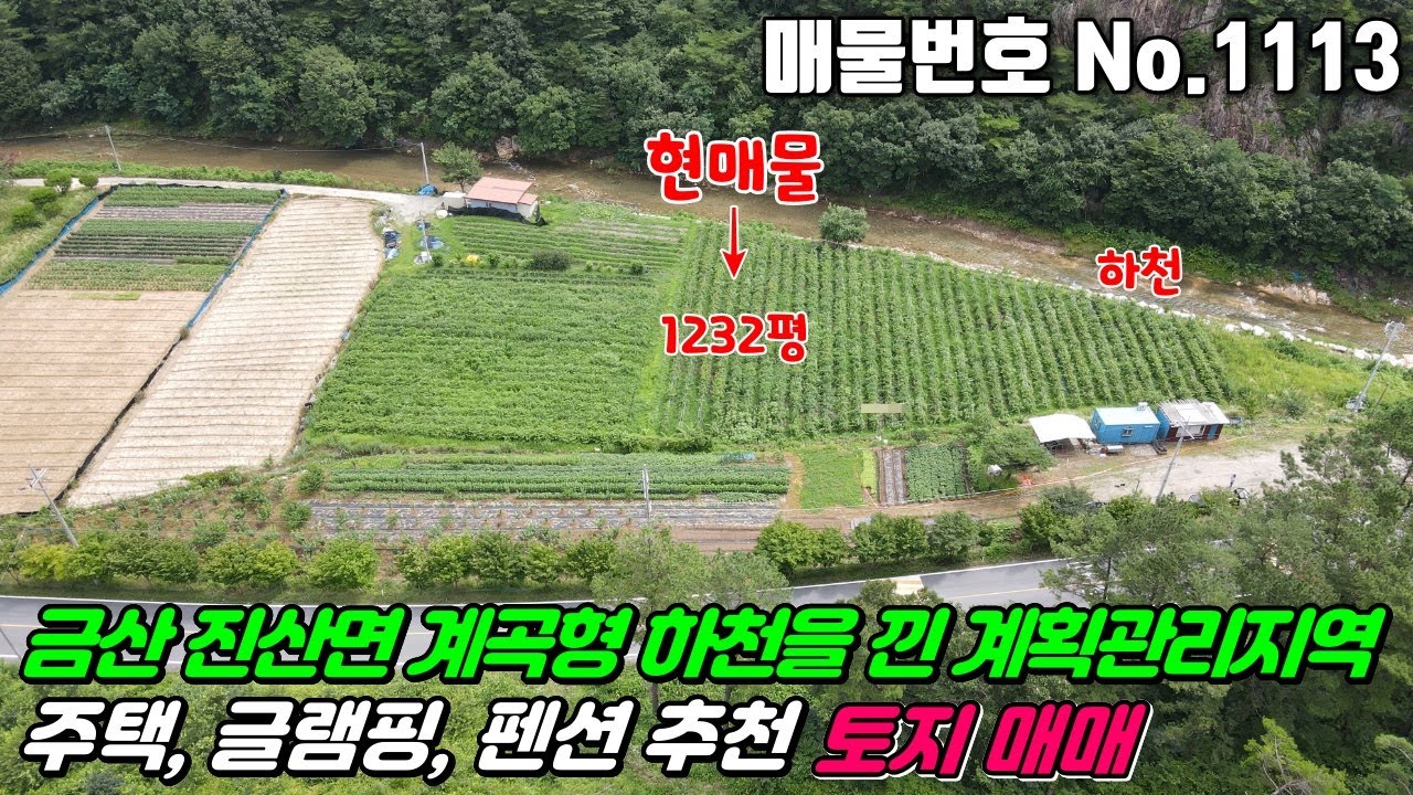 No.1113 대전근교 안영IC20분 진산면사무소 복수면사무소인근 금산복수면 진산면 부암리 캠핑장 글램핑 주택 건축 계곡형 하천을 낀 #금산토지매매 #진산면토지매매 #부암리토지매매