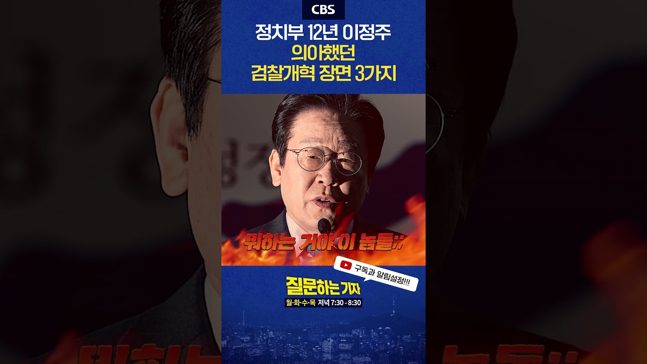 임기 9개월차 대통령과 여당 사이.. 이게 맞아? #이정주 #정치부 #이재명 #정청래 #검찰개혁 #김어준 #민주당