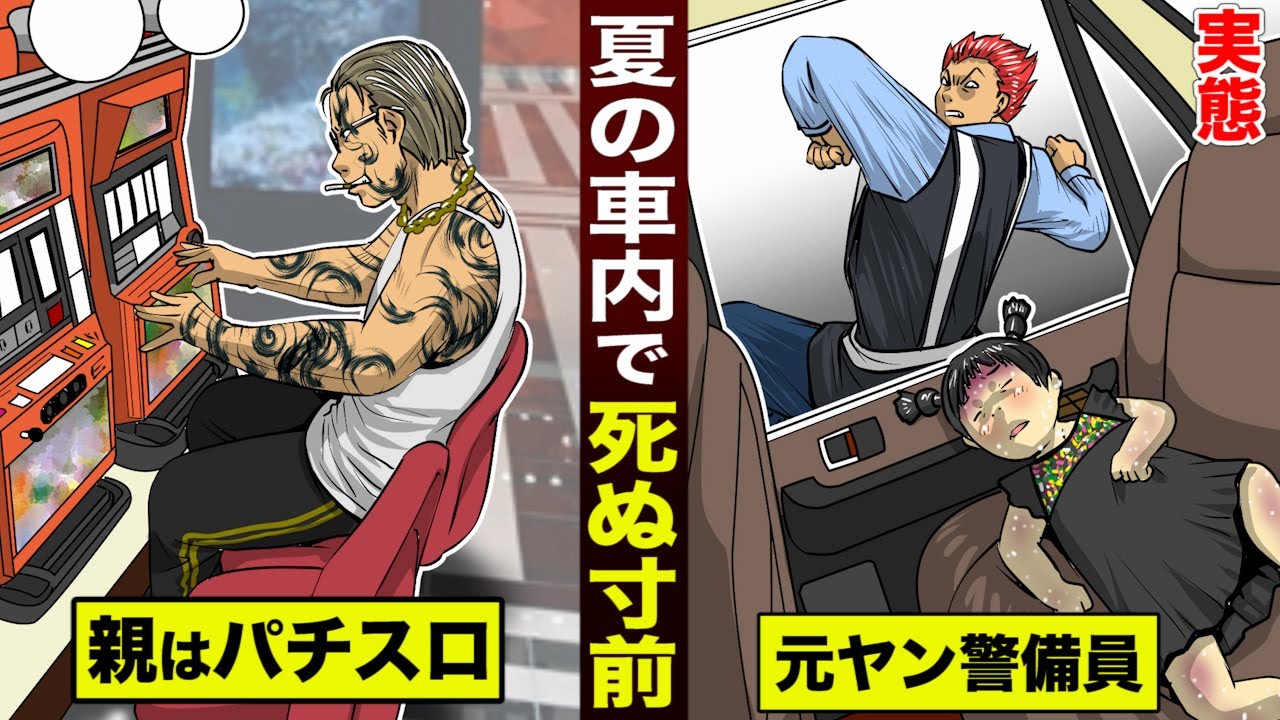 【実態】夏の車内で…死ぬ寸前の子供。親はパチスロ…元ヤン警備員が救う。