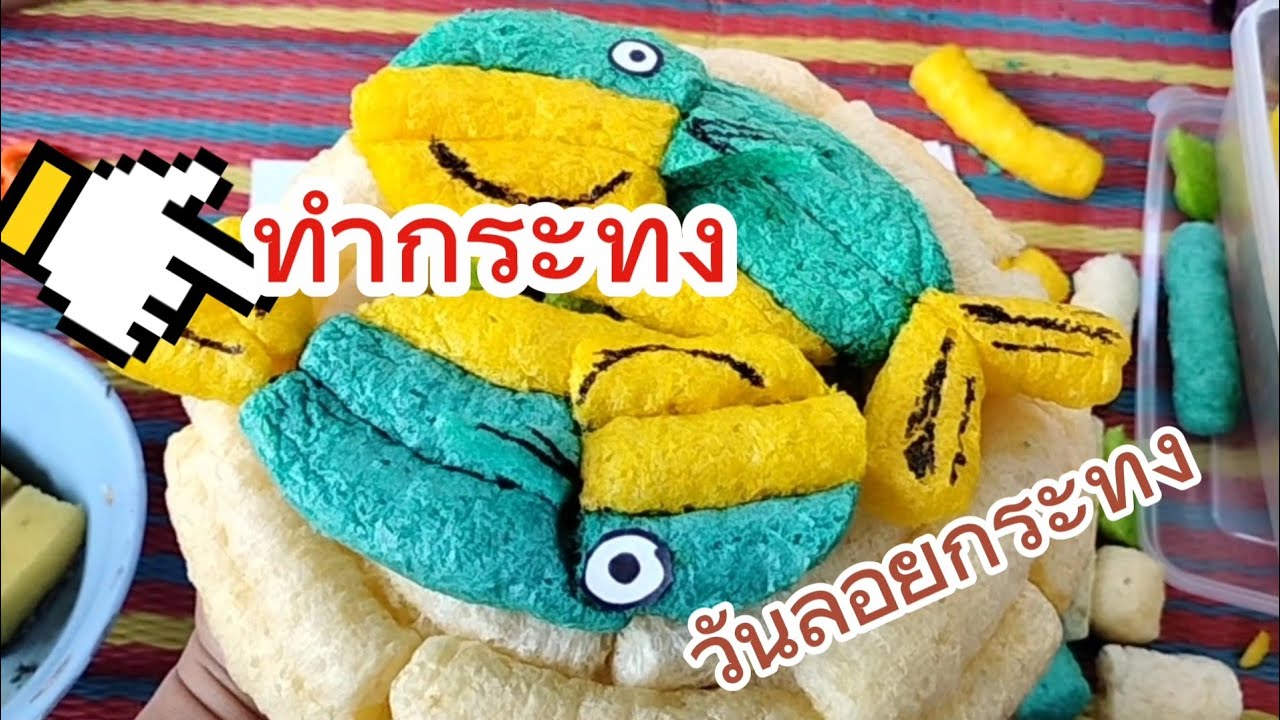 กระทงอาหารปลา ทำง่ายๆ ไว้ลอยกระทง...