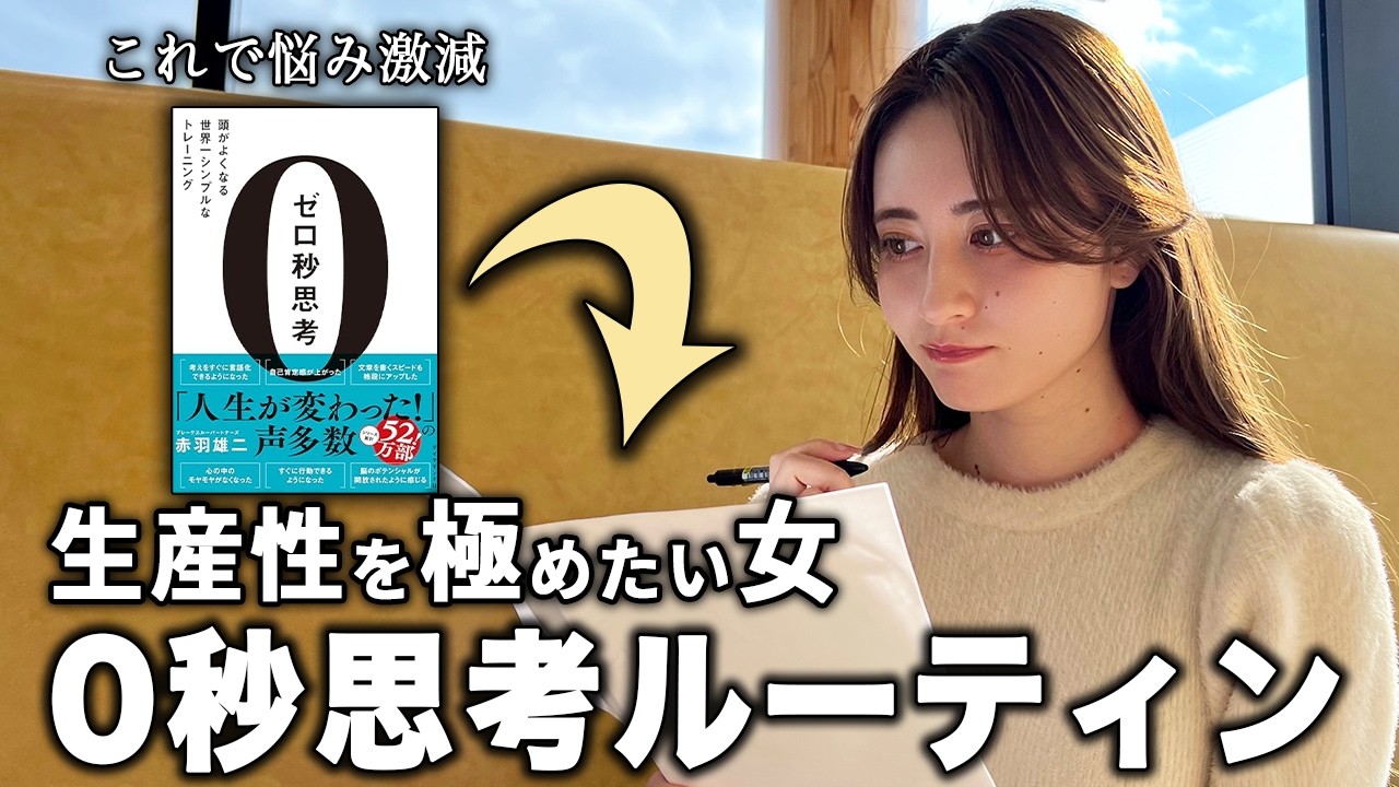 【紙とペンだけ！】後悔なく毎日を過ごす私のゼロ秒思考ルーティン大公開＜世界で絶賛！日本発の最強メソッド＞