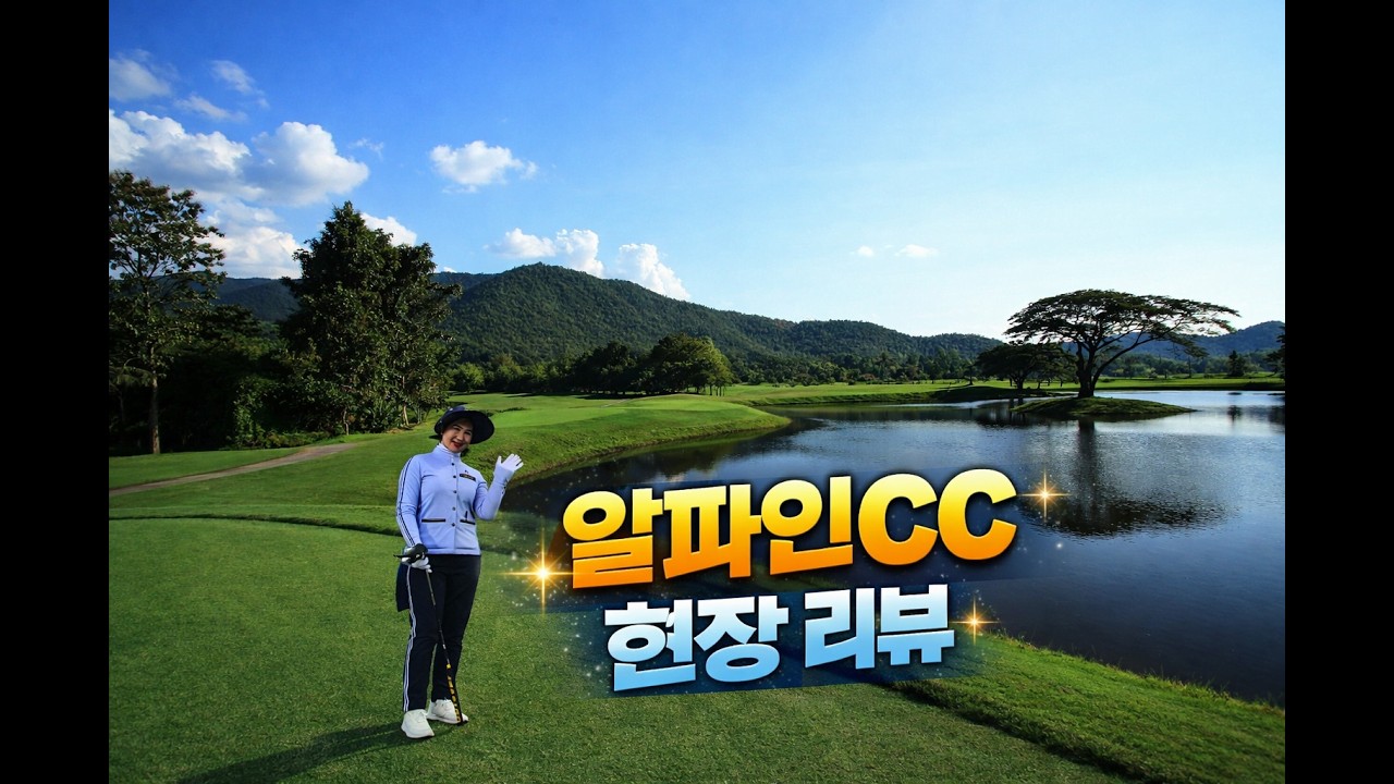 [조아스투어 생생리뷰] 태국 치앙마이 알파인CC 골프 리조트 클럽 리뷰