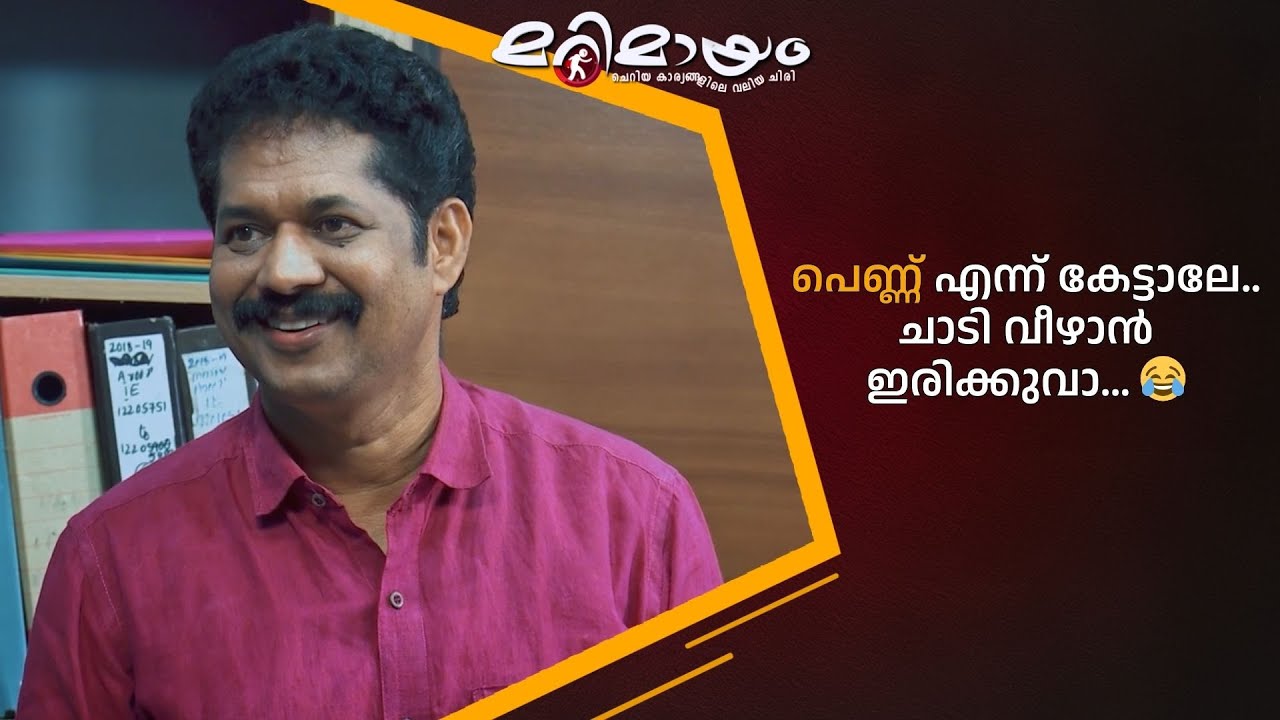 പെണ്ണ് എന്ന് കേട്ടാലേ.. ചാടി വീഴാൻ ഇരിക്കുവാ... 😂  #marimayam | Epi 925