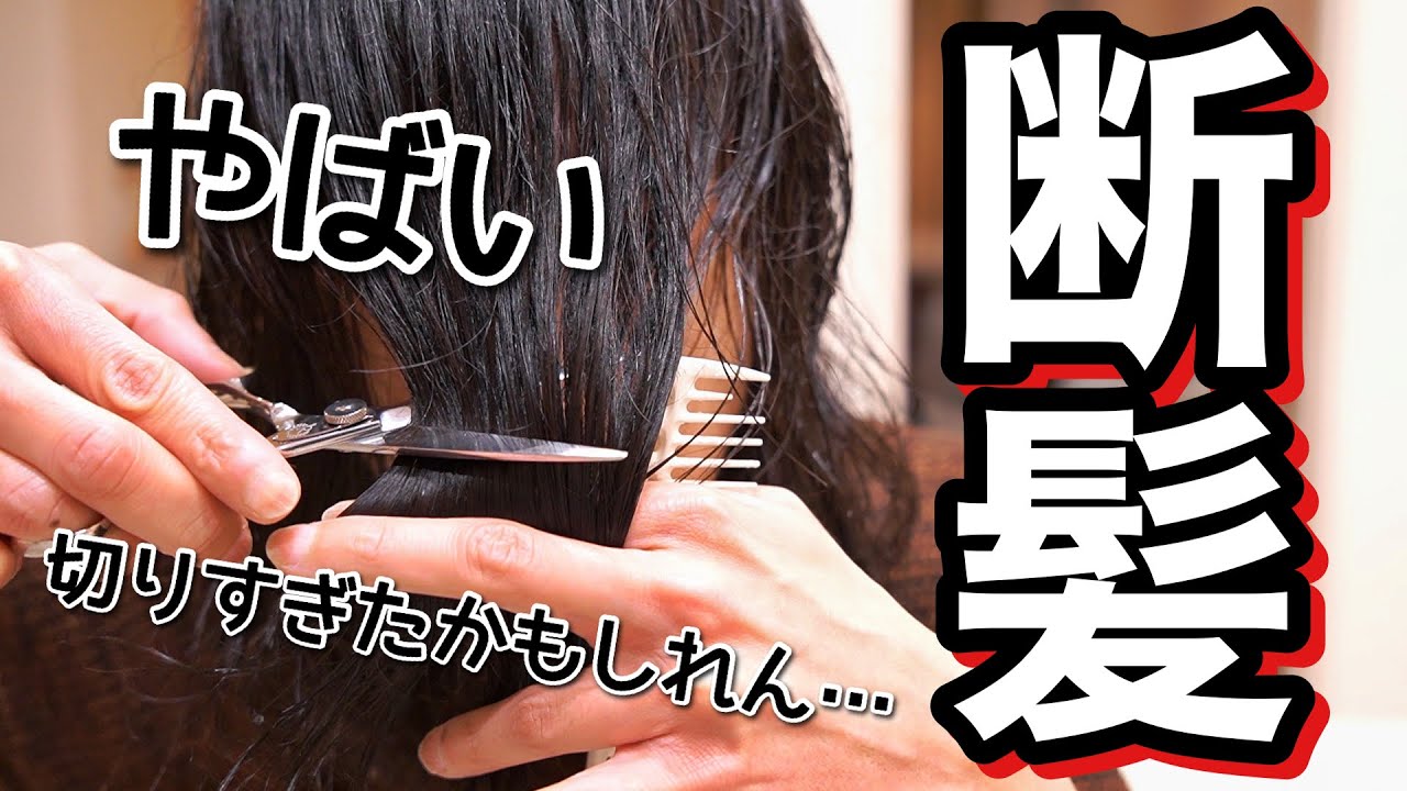 【断髪】美容師がこのロン毛をセルフカットしたらすごいことなった動画