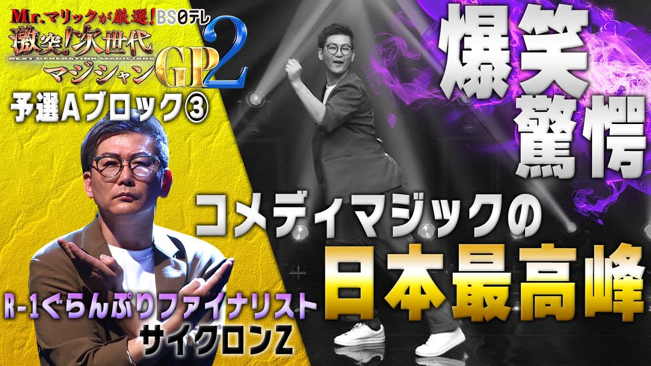 「Mr.マリックが厳選！　激突！次世代マジシャンＧＰ２」予選Ａブロック③　サイクロンＺ編