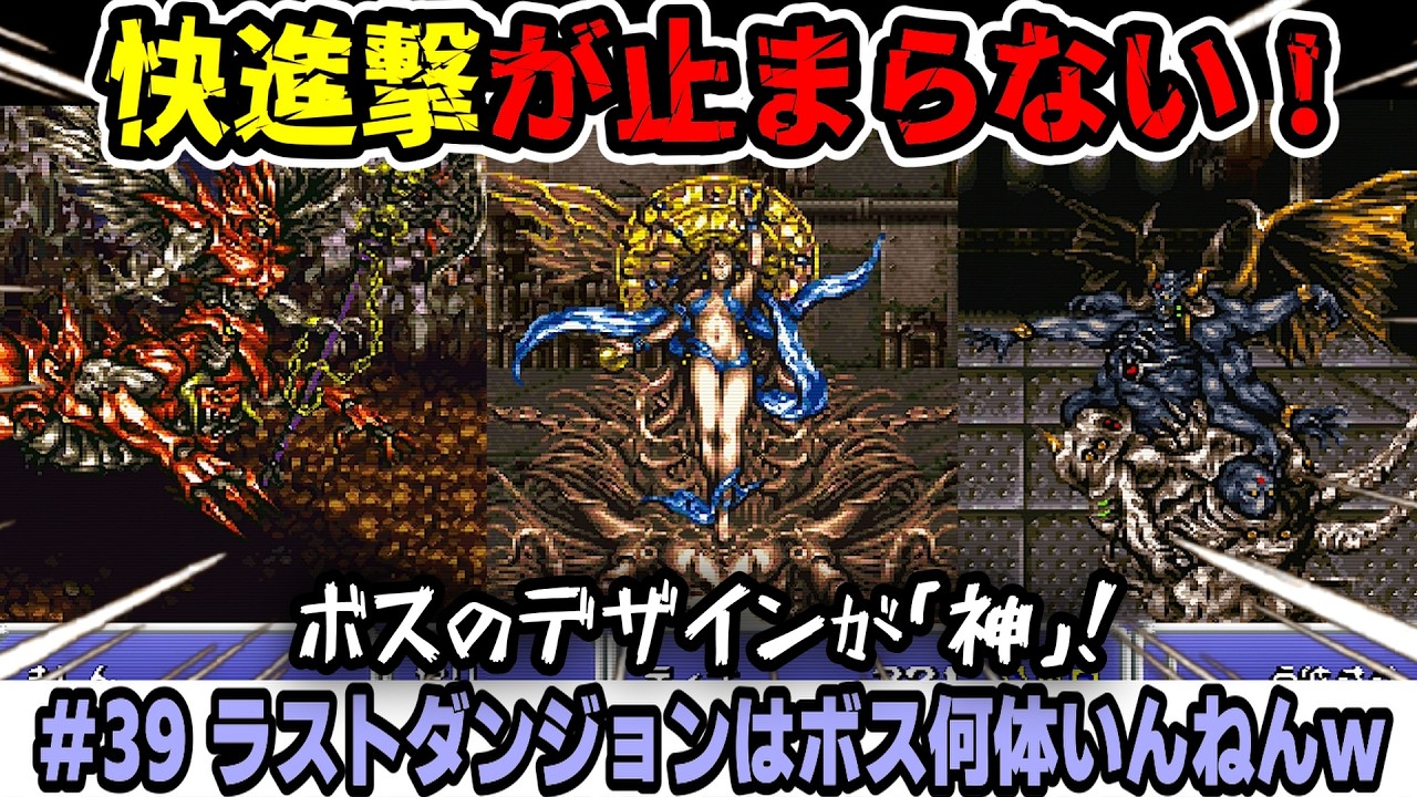 【FFⅥ 初見実況】＃３９ 快進撃が止まらない！ ラストダンジョンはボス何体いんねんｗ ヤンガス兄貴と初見プレイでスーパーファミコン版「ファイナルファンタジーⅥ」をゲーム実況