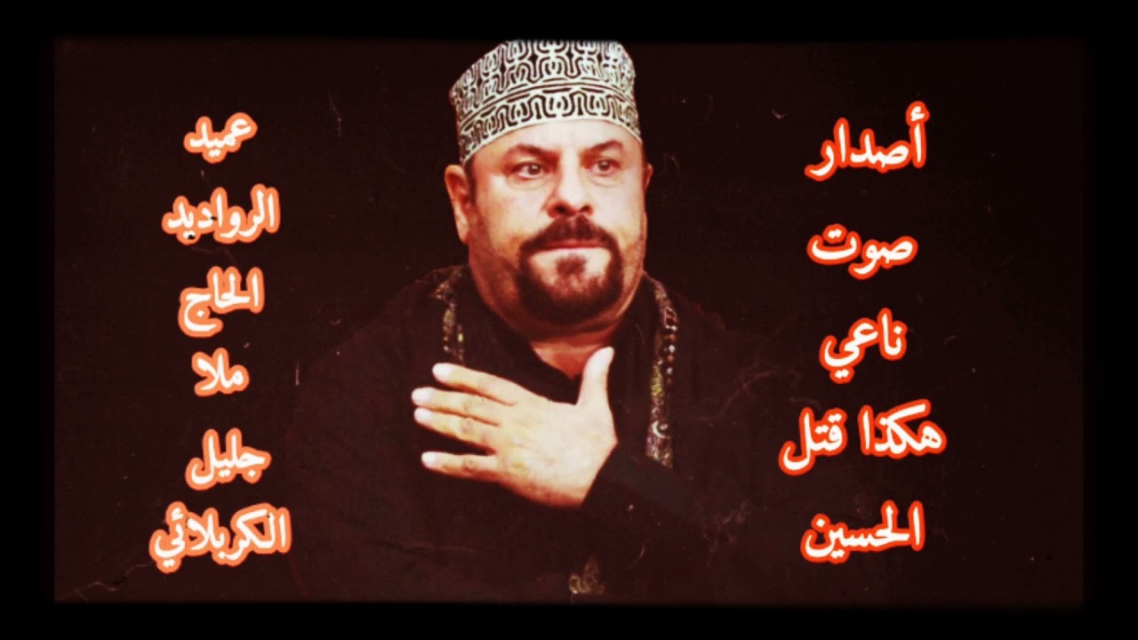 أصدار صوت ناعي ~ هكذا قتل الحسين | ملا جليل الكربلائي