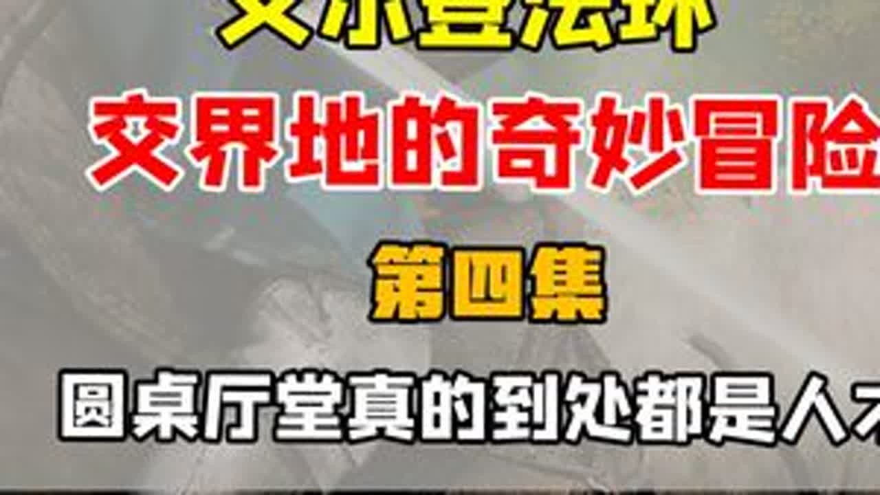 【艾尔登法环】交界地的奇妙冒险——第四集，圆桌厅堂人才济济 #艾尔登法环 #青年创作者成长计划 #游戏二创