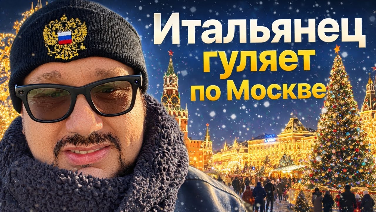Москва во время праздниковТо, чего итальянцы никогда не видят