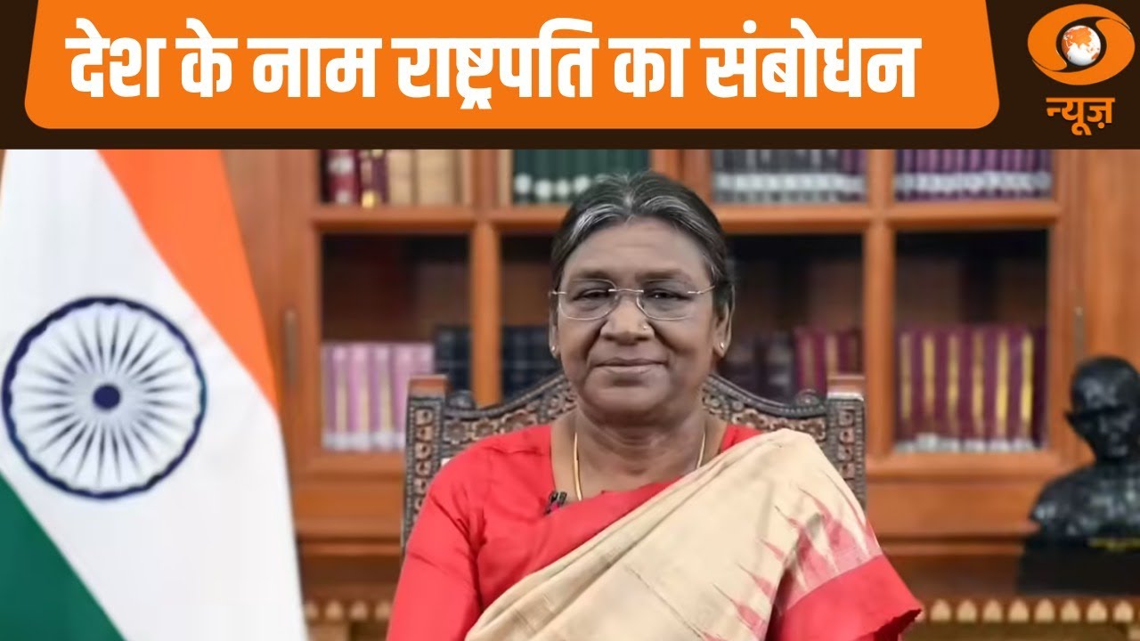 Report@10 | राष्ट्रपति का संदेश...विकास, समावेशन और आत्मनिर्भर भारत का संकल्प