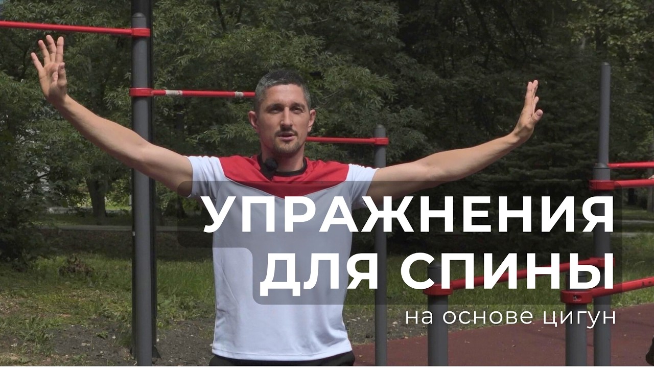 Упражнения для спины на основе китайского цигун (ч1)