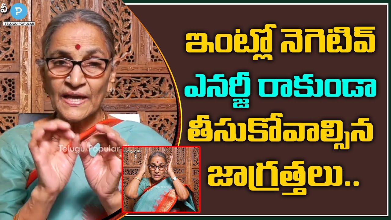 ఇంట్లో నెగెటివ్ ఎనర్జీ రాకుండా జాగ్రత్తలు Dr Anantha Lakshmi Dharma Sandehalu | Telugu Popular TV
