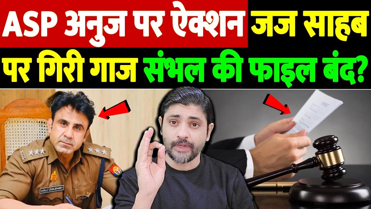 ASP अनुज पर ऐक्शन, जज साहब पर गिरी गाज, संभल की फाइल बंद? |  ASP Anuj Chaudhary case | the live tv