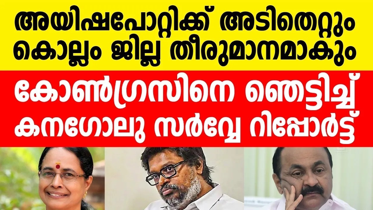 അയിഷ പോറ്റിക്ക് അടിതെറ്റും: സർവ്വേ റിപ്പോർട്ട്