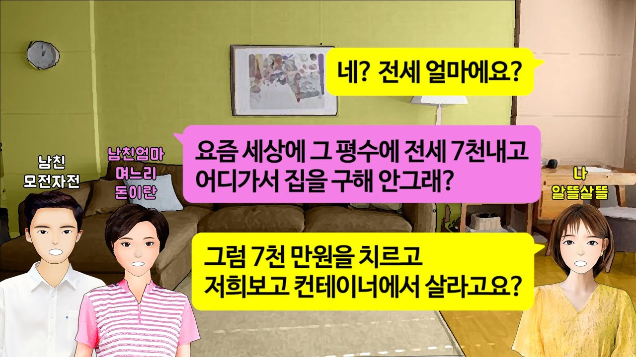 [깡냉이톡썰]결혼하면 시댁 옥상 컨테이너에 전세 7천만원 내고 들어와 신혼살림 차리라는 시댁. 예비신랑이 컨테이너 직접 페인트칠 예쁘게 해놨다길래 정신차리라고 싸다구 날리고 참교육
