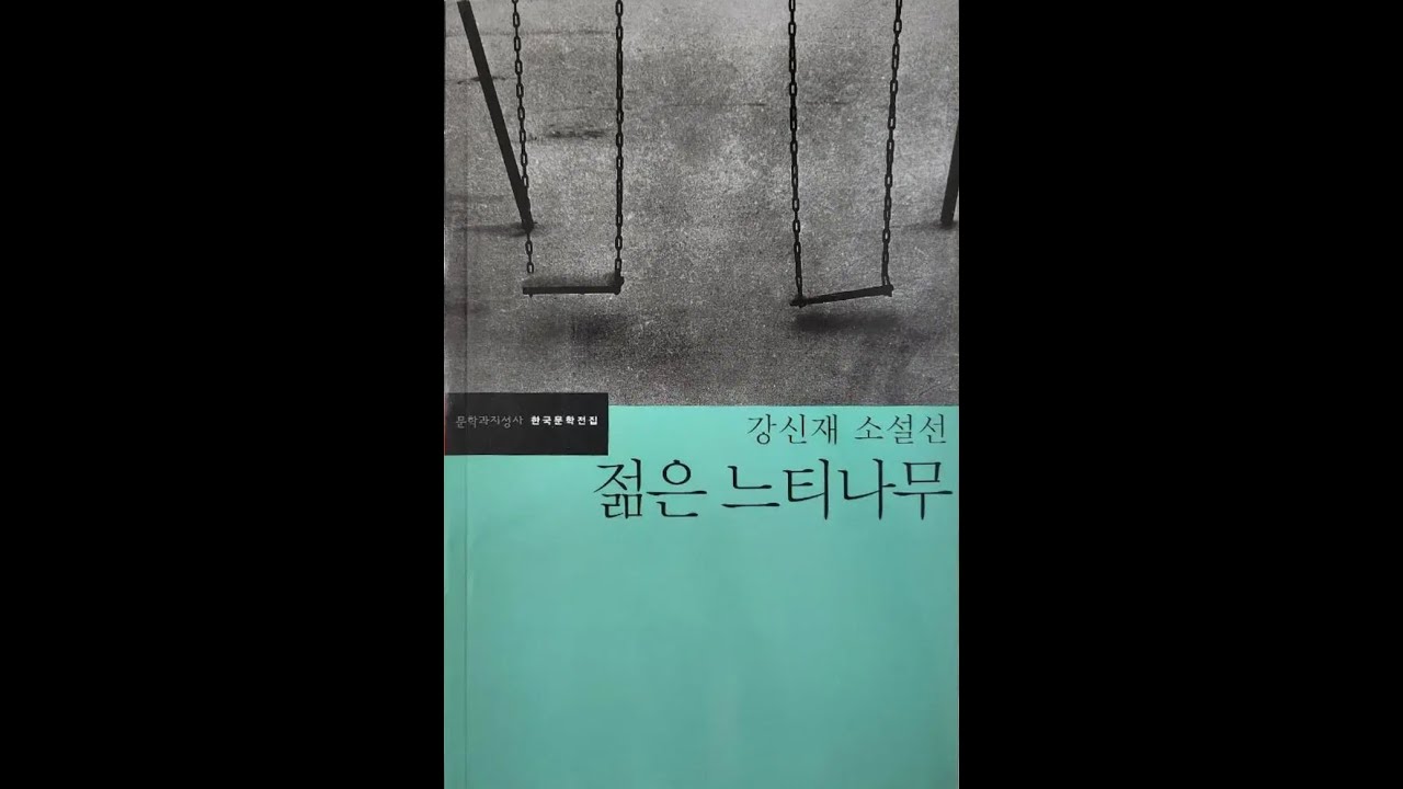 강신재 - 젊은 느티나무 (라디오 문학관)