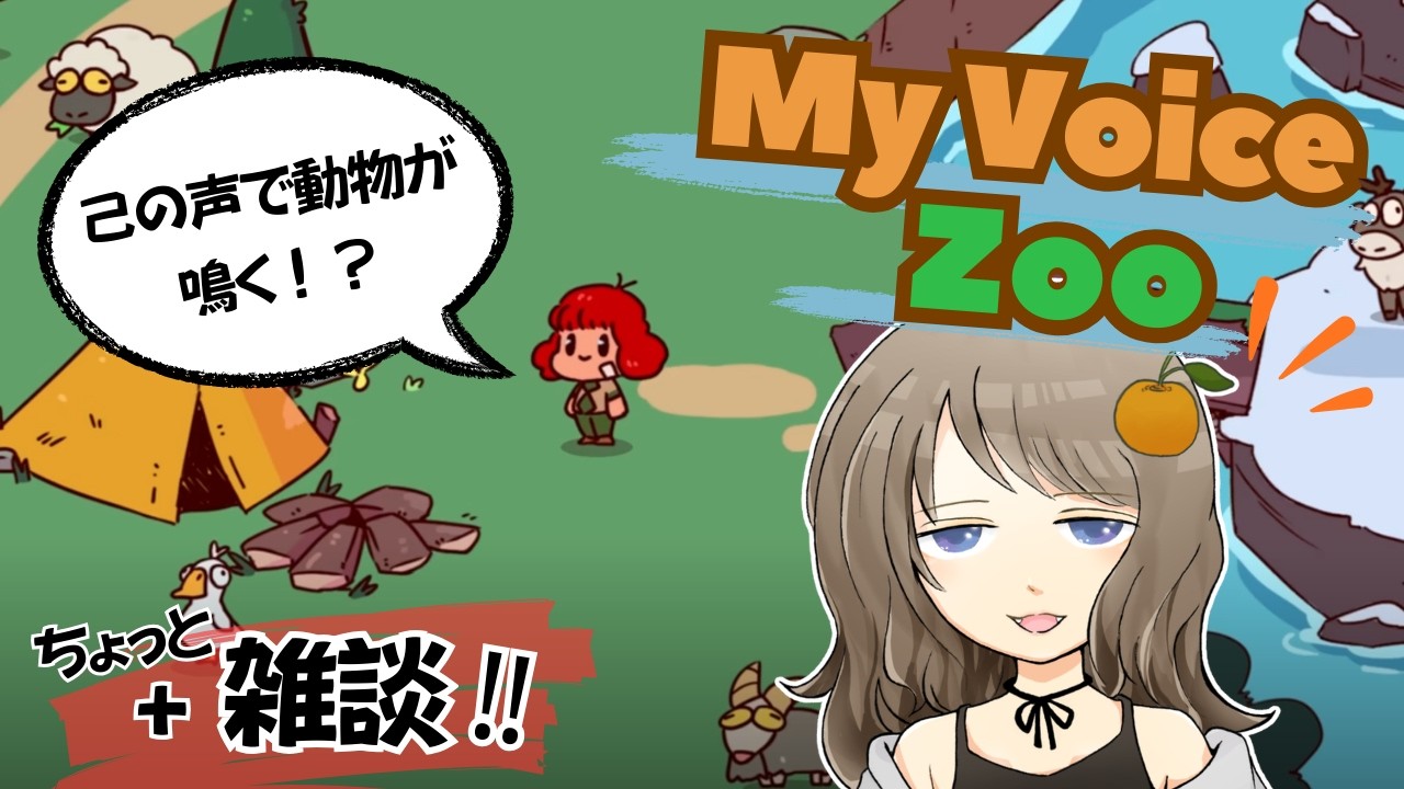 【ゲリラゴリラ】東京から帰ったよ雑談 + My Voice Zooで己の動物園をつくる！【犬吠埼・バスカヴィル・ゆゆ】