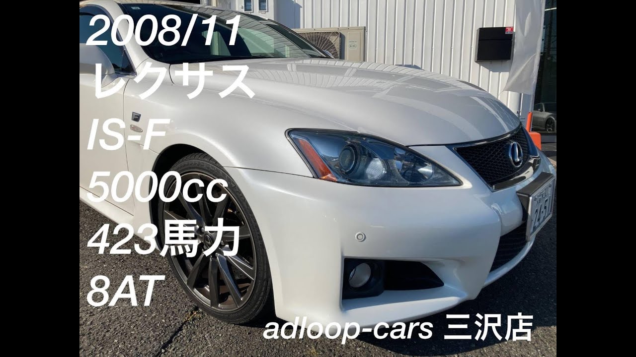 adloop-cars　H20/11 レクサス IS-F ベース 423馬力 8AT サンルーフ パドルシフト 本革シート