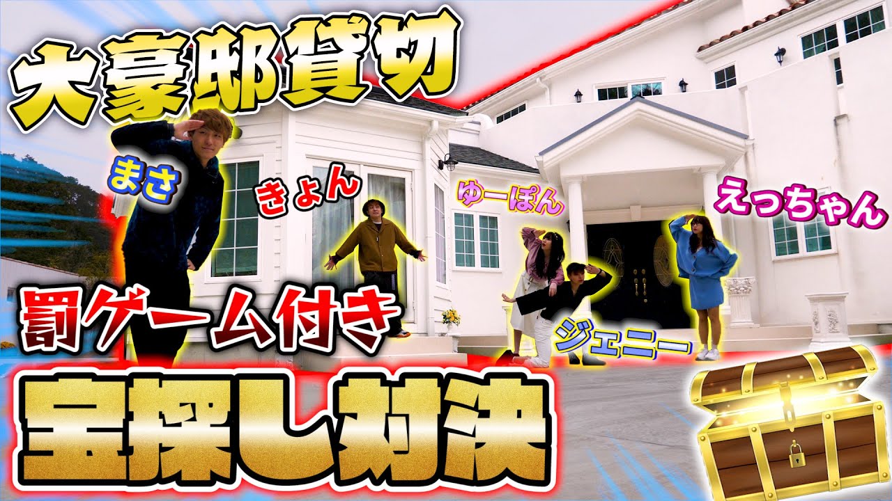 【超豪華】数億円！？大豪邸貸し切って有名YouTuberで罰ゲーム付き宝探し対決したら楽しすぎたwww【大人数コラボ】