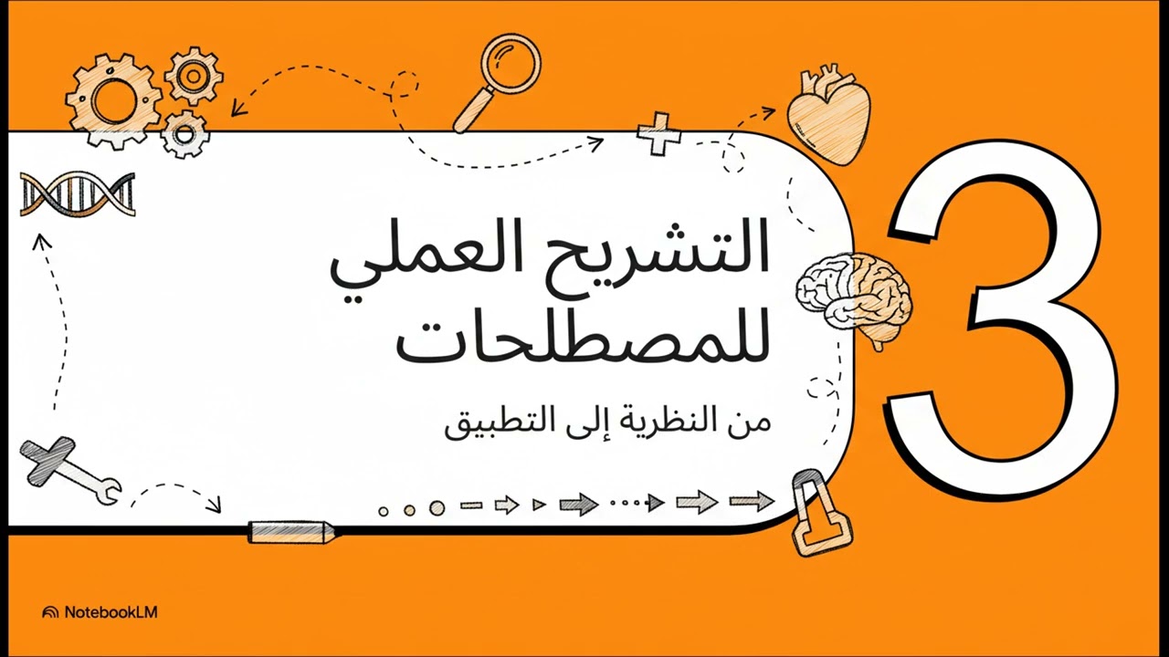 6 لغة الطب  دليل المصطلحات