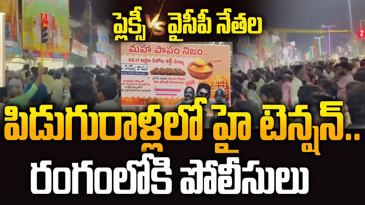 పిడుగురాళ్లలో ఉద్రిక్తత.. దుమారం రేపిన మహాపాపం నిజం..! ఫ్లెక్సీ | YSRCP Leaders | Police | Siti 24x7