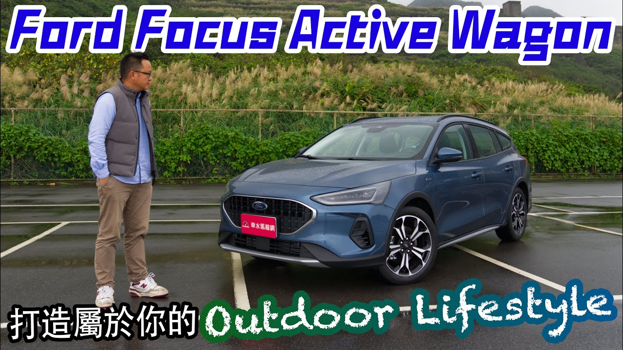 Ford Focus Active Wagon 打造屬於你的 Outdoor Lifestyle！買中型休旅，不如買跨界旅行車更超值好用！？【新車試駕】