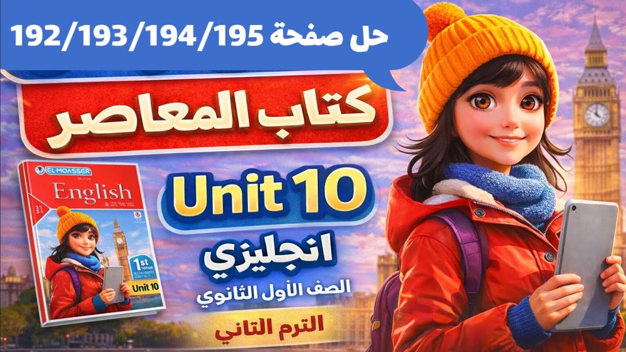 حل صفحة 192/193/194/195 كتاب المعاصر انجليزي الصف الأول الثانوي الترم الثاني 2026 حل جرامر unit 10 