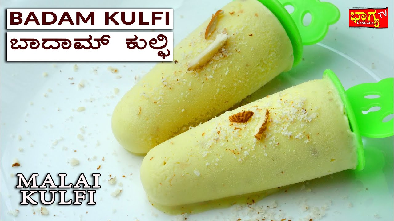 3 ಪದಾರ್ಥಗಳು ಇದ್ದರೆ ಸಾಕು, ಮಕ್ಕಳಿಗೆ ಇಷ್ಟ ಆಗುವ  ಬಾದಾಮಿ ಕುಲ್ಫಿ ರೆಡಿ I How To Make Malai Badam Kulfi