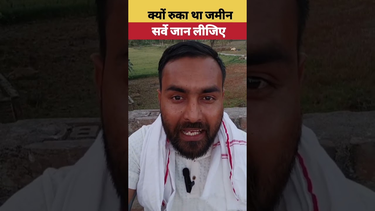 Bihar land survey | क्यों रुका था जमीन सर्वे जान लीजिए | #biharlandsurvey #bhumisarvekshan #bhumi