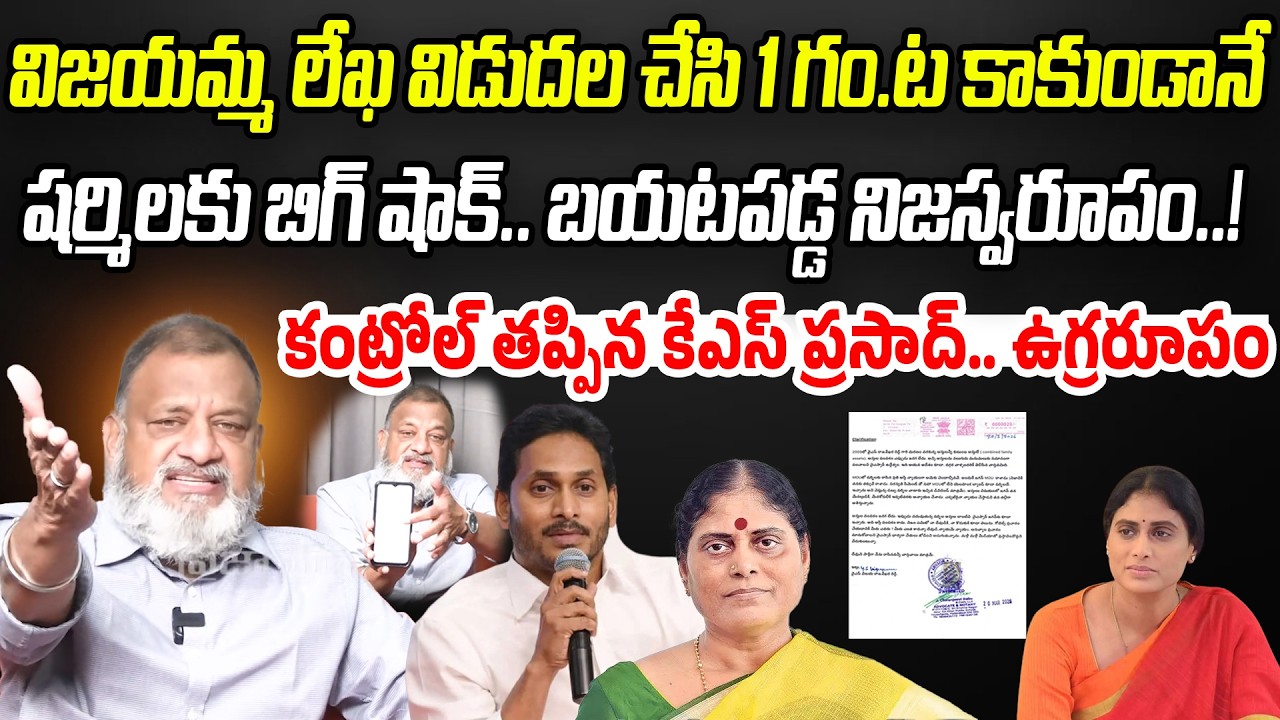 విజయమ్మ లేఖ విడుదల చేసి 1 గం.ట కాకుండానే..  షర్మిలకు బిగ్ షాక్ | KS Prasad | Praja Chaithanyam