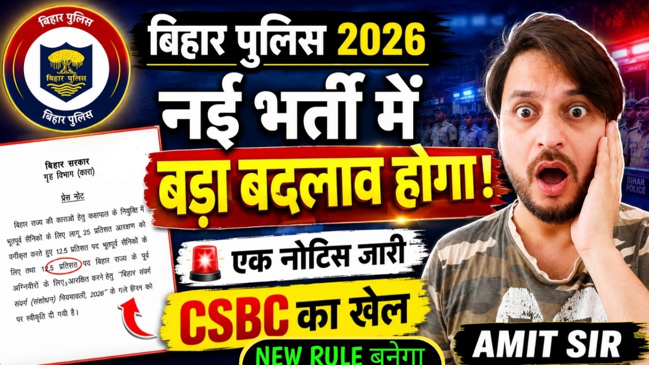नई भर्ती में बड़ा बदलाव || EK NOTICE जारी || CSBC का खेल || BIHAR POLICE NEW VACANCY 2026