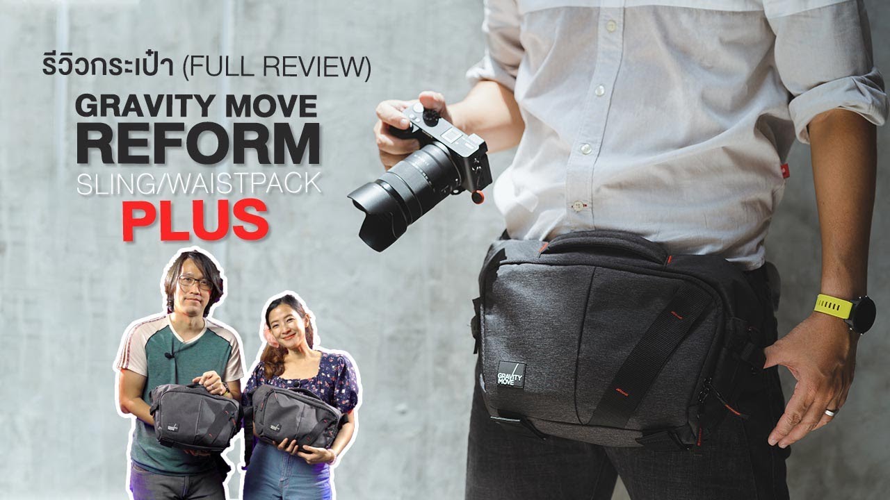 [Shop] รีวิว Gravity Move Reform Sling/Waistpack Plus