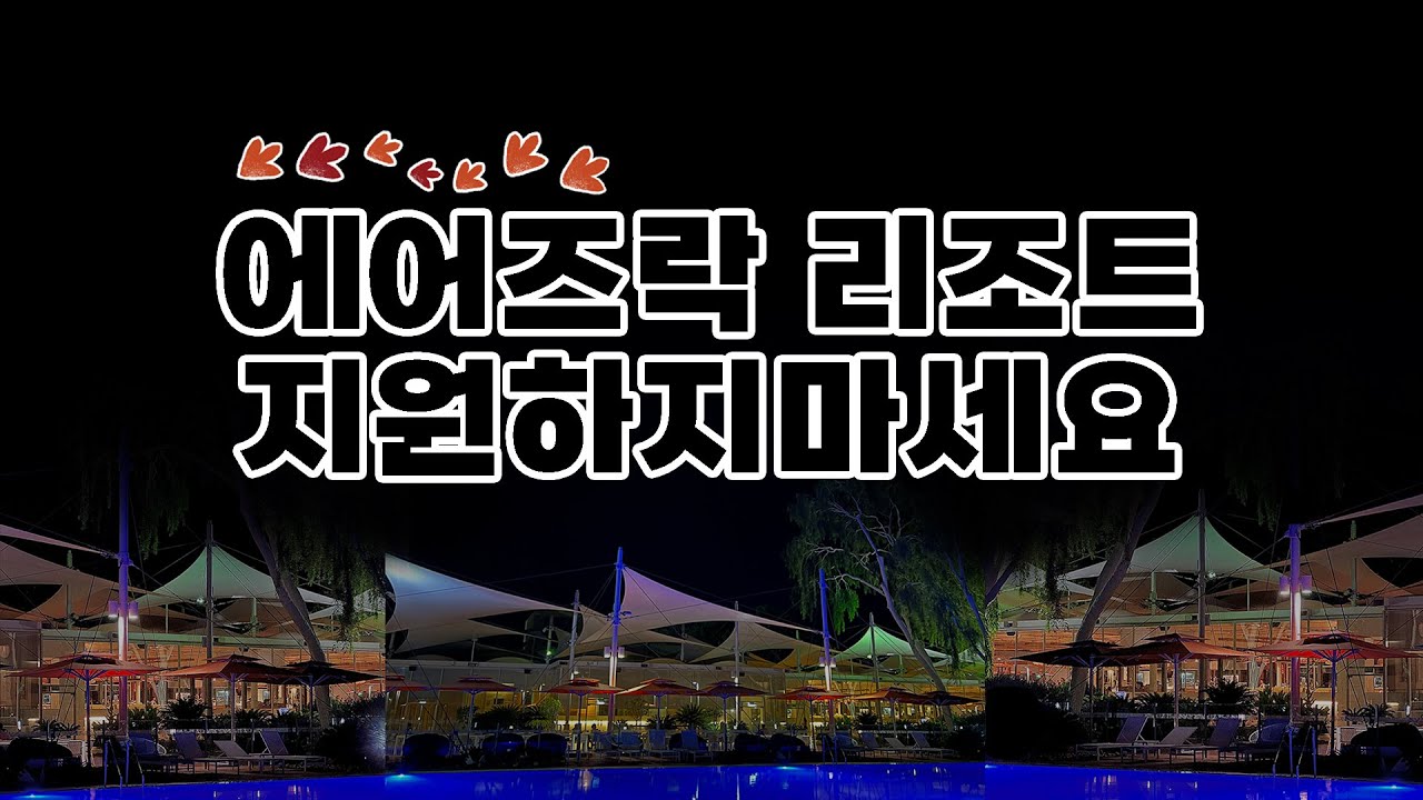 [호주워홀] 리조트 지원하지 마세요