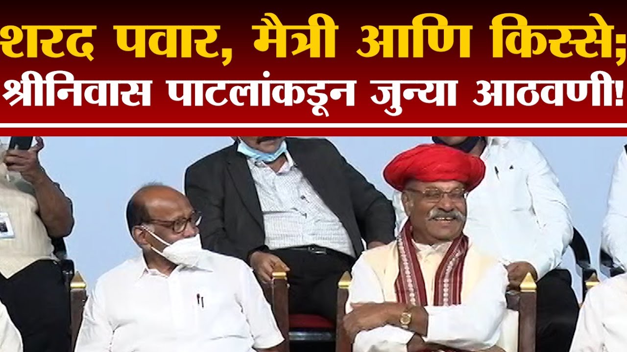 Sharad Pawar, मैत्री आणि किस्से; Shriniwas Patil यांच्याकडून जुन्या आठवणींना उजाळा | Uncut Speech