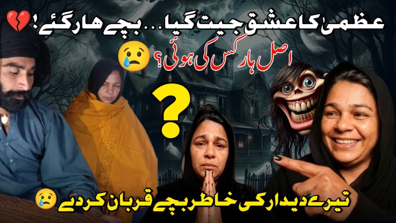 Azma’s Love Won… The Children Lost! 💔@meriduniya-p2o @UzmaSattar-r2m @shumailavlogs1183 