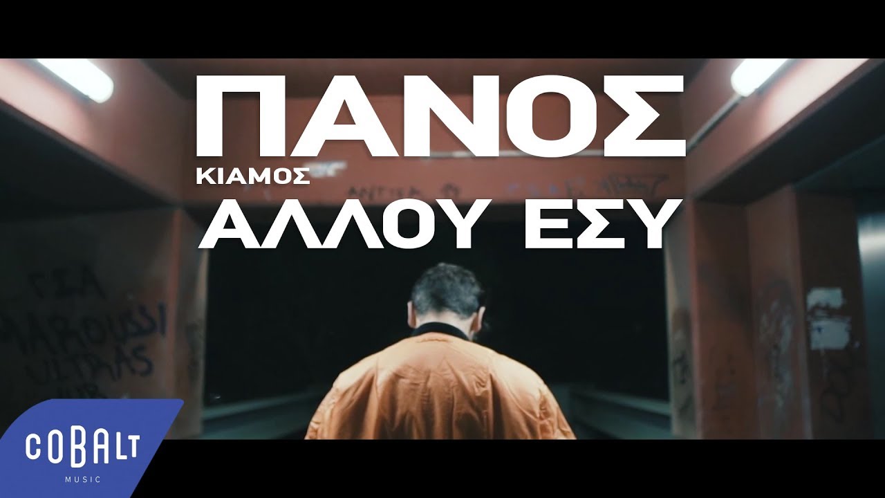 &Pi;ά&nu;&omicron;&sigmaf; &Kappa;&iota;ά&mu;&omicron;&sigmaf; - &Alpha;&lambda;&lambda;&omicron;ύ &Epsilon;&sigma;ύ - Official Video Clip