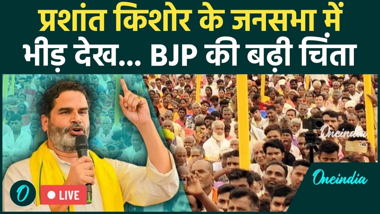 Bankipur By-Election LIVE: Prashant Kishor की जनसभा में उमड़ा जनसैलाब | BJP की बढ़ी टेंशन? | Bihar